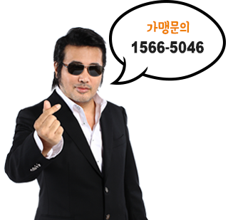  가맹점문의 1566-5046 